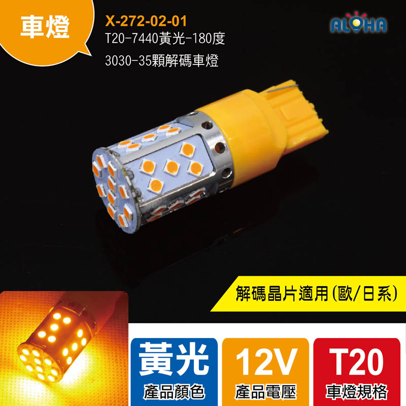  T20-7440黃光-180度-3030-35顆解碼車燈